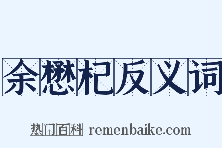 余懋杞反义词是什么意思的图片